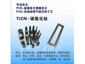 TiCN碳氮化鈦涂層，含C涂層，低摩擦系數(shù)