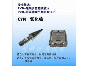 CrN氮化鉻涂層，耐腐蝕涂層