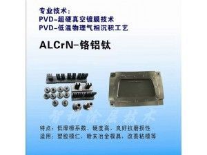 ALCrN鉻鋁鈦涂層，高硬度涂層