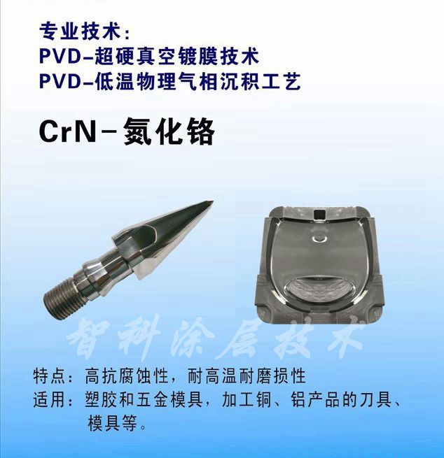 CrN氮化鉻涂層，耐腐蝕涂層