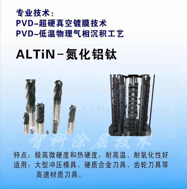 TiALN氮化鋁鈦涂層，高鋁涂層