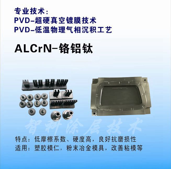 ALCrN鉻鋁鈦涂層，高硬度涂層